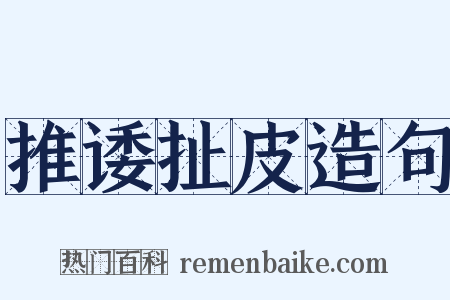 推诿扯皮造句是什么意思的图片
